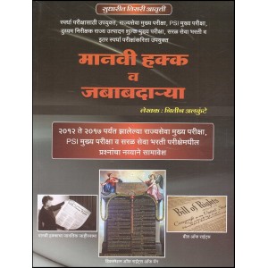 Rajshree Prakashan's Manvi Hakk v Jababdarya [Marathi] for MPSC by Nitin Alkunte